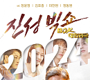 KBS 편성표 '고려거란전쟁' 결방, 설 특집 '진성 빅쇼 복(BOK), 대한민국' 편성(ft.김호중 이찬원 정동원)