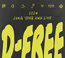 정용화, 팬 성원 보답 깜짝 라이브 공연 ‘D-FREE’ 개최