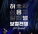 허각ㆍ신용재ㆍ임한별, 전국투어 고양·광주·대전 공연 성료→서울로 열기 잇는다