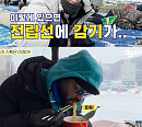'354 삼오사' 럭키ㆍ알베르토ㆍ다니엘, 얼음낚시ㆍ화로구이→스키까지…강원도 겨울 만끽