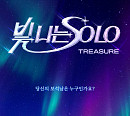 트레저, '빛 나는 SOLO' 론칭…새로운 매력 예고
