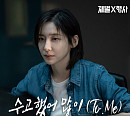 버나드 박, '재벌X형사' 세 번째 OST '수고했어 많이' 발매