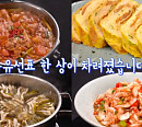 윤유선, 묵은지 닭볶음탕ㆍ무수분 대파수육ㆍ새우젓무침 등 집에서 만드는 건강 레시피 공개(ft. 강부자)(편스토랑)