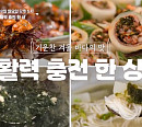 '알토란' 몬딱바지락무침ㆍ감태국수ㆍ우럭몸국ㆍ차돌톳김치말이 레시피 공개(ft. 김도향)