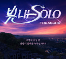 트레저, '빛 나는 SOLO' 2차 포스터 공개…3월 3일 첫 방송