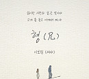 씨야 이보람, 노라조 '형 (兄)' 리메이크 음원 발매…웰메이드 발라드 완성