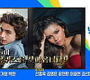 티모시 샬라메ㆍ젠데이아ㆍ김남주ㆍ이동귀 교수, 다음주 '유퀴즈' 출연 예고