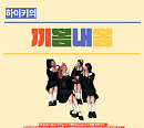 하이키, '끼뽐내뽐' 개최…팬들과 특별한 시간
