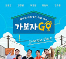 김호중ㆍ김용만ㆍ안정환ㆍ허경환ㆍ홍현희 ‘가보자GO’ 메인 포스터 공개 "길에서 만나 집까지"