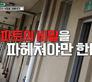 '아파트404' 1화, 1998년 아파트 실화 바탕 사건…공사현장에서 발견된 것 추리 시작
