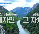 '텐트밖은유럽' 여자 시즌4 남프랑스편 라미란ㆍ한가인ㆍ조보아ㆍ류혜영, 촬영지 베르동→무스티에 생트 마리 마을 탐험…나이 잊은 감탄