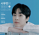 엑소 시우민, 3월 생일 팬미팅 전석 매진…산뜻한 활동 시작