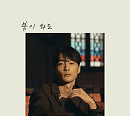 로이킴, 새 싱글 '봄이 와도'로 선사할 짙은 감성 '기대 UP'