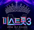 미스트롯3 전국투어 서울 콘서트, 5월 개최