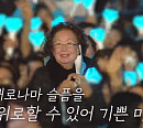 나문희, 임영웅 콘서트 방문…사별한 남편 향한 그리움 담은 사연 전해
