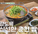 '백반기행' 춘천밥상…안혜경과 춘천 메밀 막국수 맛집ㆍ향어 매운탕 식당 찾는다