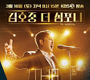 KBS 편성표 '김호중 더 심포니' 편성, 트바로티 김호중과 KBS교향악단 만남…'고려거란전쟁' 종영