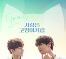 저스트비 JM·이건우 출연 드라마 '사랑은 고양이처럼' 4월 日 라쿠텐TV서 첫 방송