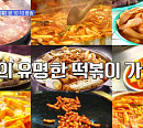 서울 3대 떡볶이 맛집…이수 즉석 떡볶이ㆍ기름 떡볶이ㆍ강남 방앗간 떡볶이ㆍ홍대 마늘 떡볶이 중 최고의 맛집은?(줄서는식당2)