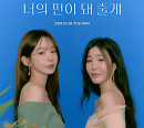 다비치, 신곡 '너의 편이 돼 줄게' 콘셉트 포토 속 우아 비주얼…컴백 기대감 UP