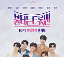 '불타는 트롯맨' TOP7, 5월 첫 미국투어 진행…글로벌 행보 신호탄