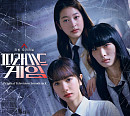 '피라미드 게임', OST 온라인 컴필레이션 발매…짙은 여운 선사