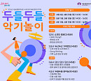 서울문화생활센터 낙원, '두들두들 악기놀이' 프로그램 참여 가족 모집…긍정적 음악 공동체