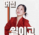 송민경, '머선일이고' 인스타그램 강타…입소문에 역주행 예고