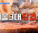 '줄서는식당2' 서울 3대 삼겹살 맛집…약수역 돼지고기&김치찌개 식당ㆍ충정로 두꺼운 삼겹살ㆍ신당동 본삼겹ㆍ한남동 냉동삼겹살 맛본다