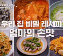 '알토란' 엄마의 손맛 한상…삼겹어묵찌개ㆍ달걀미역죽ㆍ오이국수ㆍ고추삼겹찜ㆍ장군밥ㆍ연두부튀김 레시피 공개