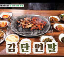 '백반기행' 산청 밥상…산청 흑돼지 맛집ㆍ나물 비빕밥ㆍ동의보감촌 찾는다