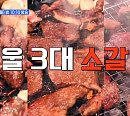 '줄서는식당2' 서울 3대 소갈비…역삼 마늘갈비ㆍ마곡 짝갈비ㆍ종로 LA갈비 &와규모듬구이 중 줄슐랭 맛집은?