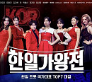 '한일가왕전', 현역가왕 전유진ㆍ마이진ㆍ김다현ㆍ린 VS 일본 후쿠다 미라이ㆍ나츠코ㆍ아즈마 아키ㆍ카노우 미유