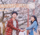 십센치, 영화 '남은 인생 10년' 컬래버 음원 '티라미수 케익' 발매