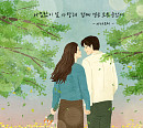 아샤트리, '아낌없이 널 사랑해 함께 걷는 모든 순간에' 발매