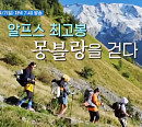 '텐트 밖은 유럽4' 여자편, 남프랑스 몽블랑 백패킹 도전…트리코 고개 돌파