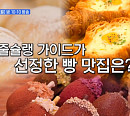 용리단길 크루아상 맛집ㆍ안국 소금빵ㆍ도토리 마들렌 중 '줄서는식당2' 극악 웨이팅 빵집은?