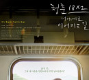 팬엔터X미디어캐슬, '청춘 18x2' 국내 개봉 '기대감 폭발'