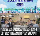 JTBC 편성표, 22대 총선 개표방송 ‘2024 우리의 선택 로그:인’…주현영 1일 앵커 변신