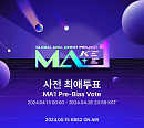 'MA1', 글로벌 팬메이트 함께 사전 최애 투표 개시