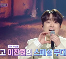 가수 이찬원, 다음주 '불후의 명곡' 스페셜 무대 출격…'망원동 부르스' 열창