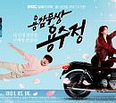 '용감무쌍 용수정' 서준영ㆍ엄현경, 화끈한 연상연하 케미