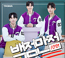 '미스터트롯2' 트로이카, 첫 싱글 '백점만점' 발매…강렬 중독성 예고