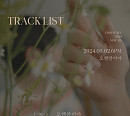 최유리, 5월 2일 새 싱글 '오랜만이야' 발매