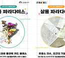 서울생활문화센터 낙원, '살롱 파라다이스' 진행
