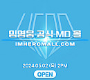 임영웅, 공식 MD몰 '아임히어로닷컴' 5월 2일 오픈 예고
