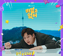 원어스 서호ㆍ이도, '비밀은 없어' OST '얼음 땡!' 발매
