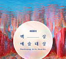 이성민ㆍ송혜교ㆍ이준호ㆍ박은빈ㆍ임지연→박찬욱 감독 등 60회 백상예술대상 시상자 라인업