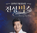 진성, 데뷔 30주년 전국투어 콘서트 개최…10여 개 도시 순회