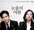 '눈물의 여왕' 글로벌 시청시간→최고 시청률→역대급 촬영기간 등 숫자로 보는 기록